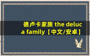 德卢卡家族 the deluca family【中文/安卓】